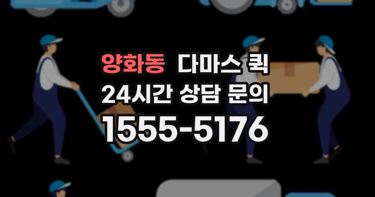 양화동 다마스 퀵