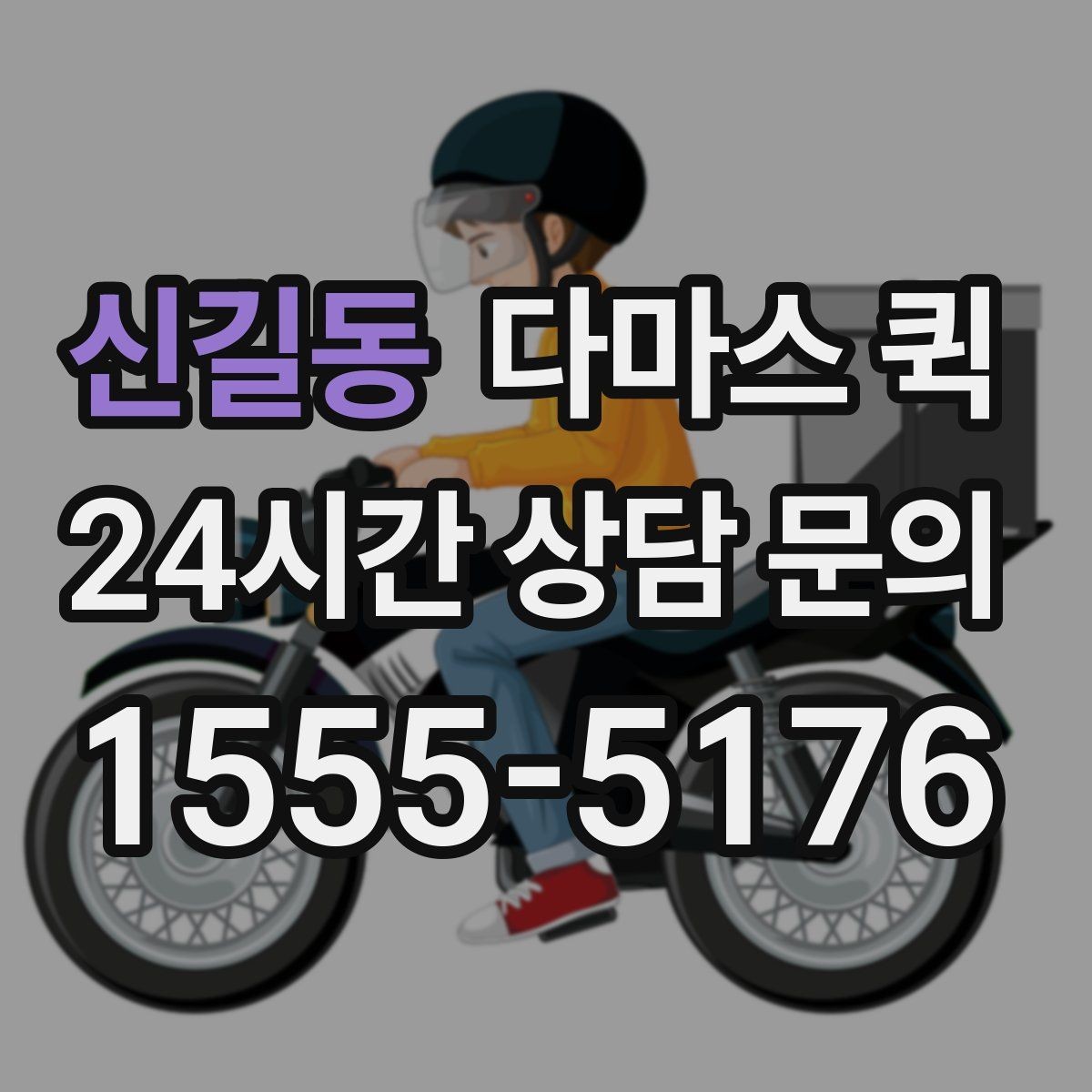 신길동 다마스 퀵 현장 배차를 빠르게 받는 요령