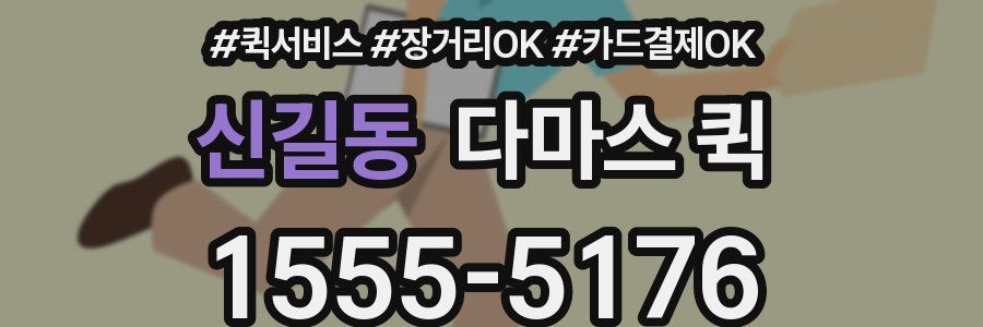 신길동 다마스 퀵
