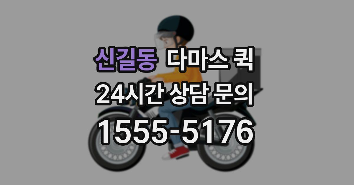 신길동 다마스 퀵