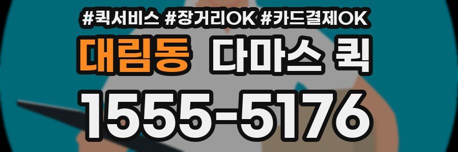 대림동 다마스 퀵