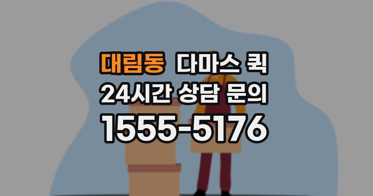 대림동 다마스 퀵