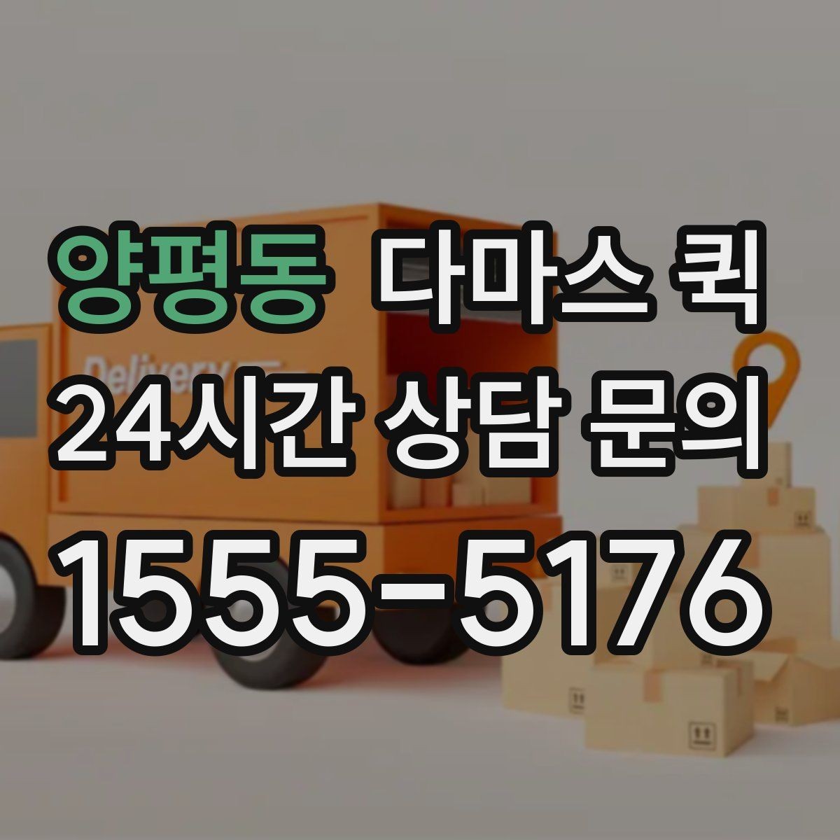 양평동 다마스 퀵 이용 전 주소 오기입을 막는 방법