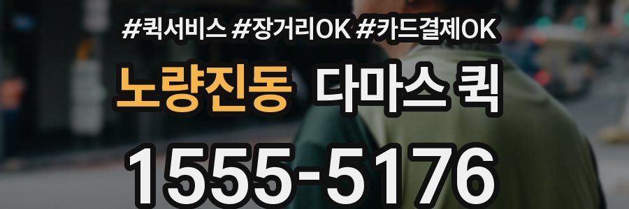 노량진동 다마스 퀵