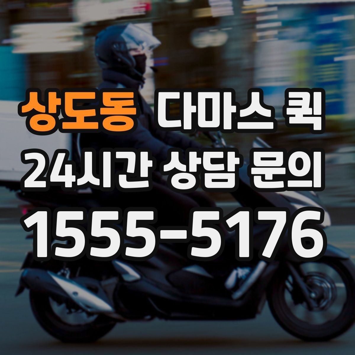 상도동 다마스 퀵 계단 작업 포함 여부와 문의 사항