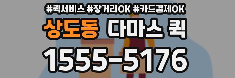 상도동 다마스 퀵