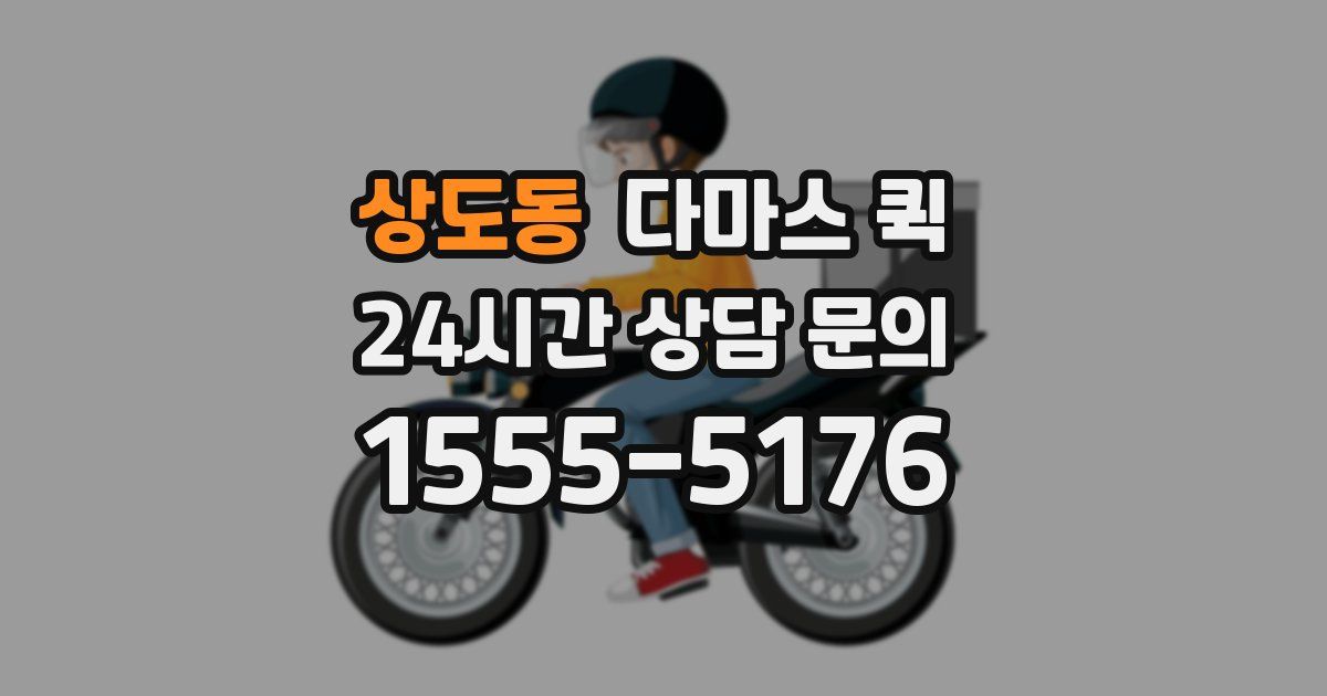 상도동 다마스 퀵