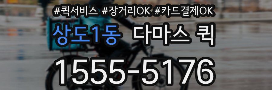 상도1동 다마스 퀵