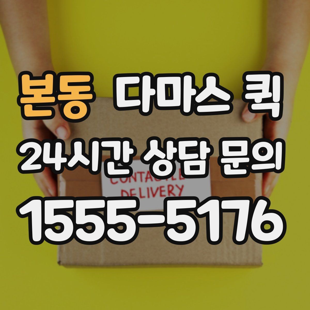 본동 다마스 퀵 화물 크기에 따라 달라지는 선택