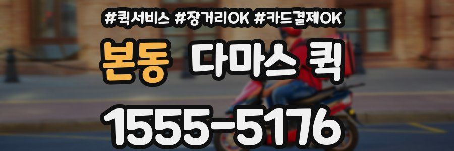 본동 다마스 퀵