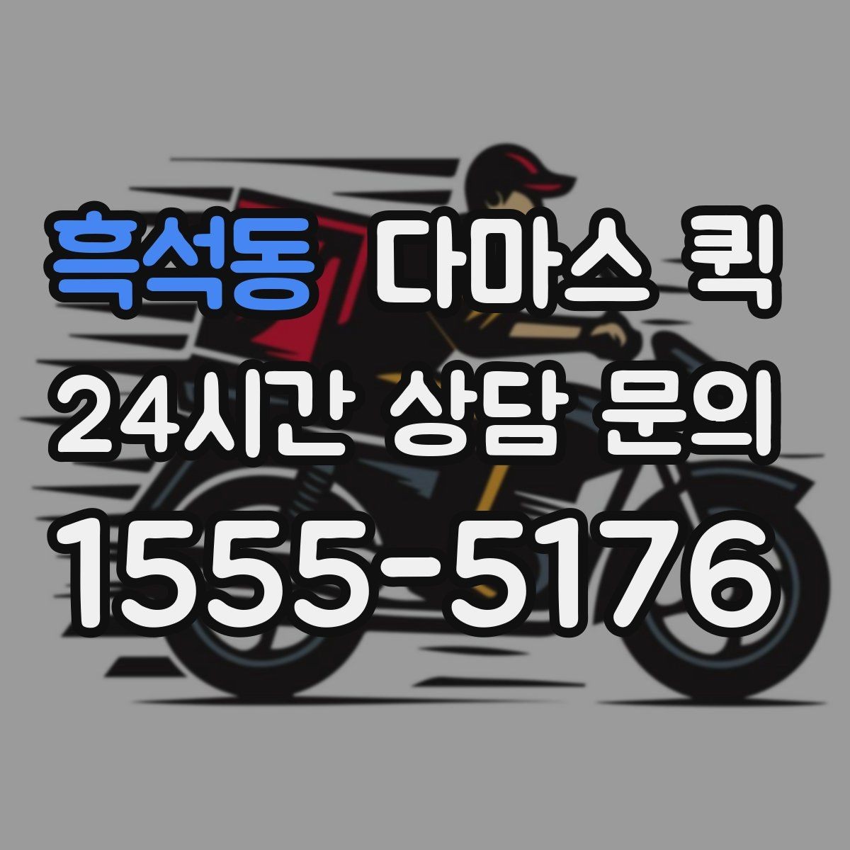 흑석동 다마스 퀵 생활 물품 운반에 쓰기 좋은 경우
