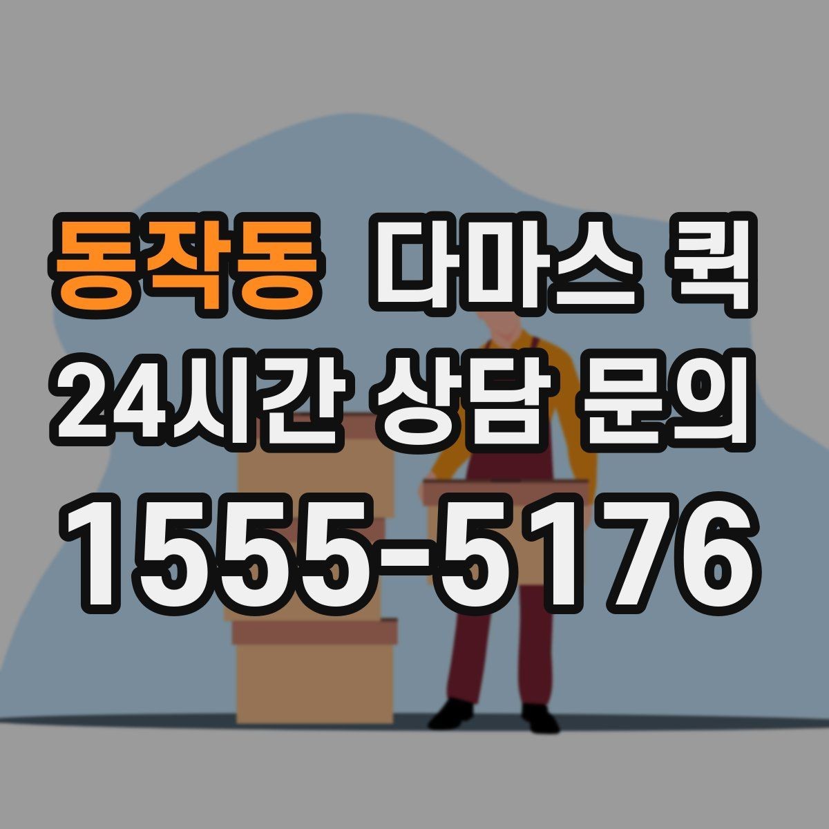 동작동 다마스 퀵 활용 범위를 알아보는 방법