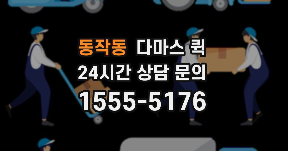 동작동 다마스 퀵