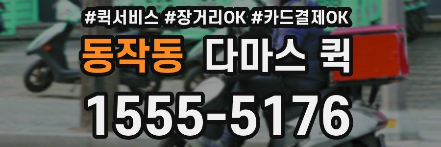 동작동 다마스 퀵