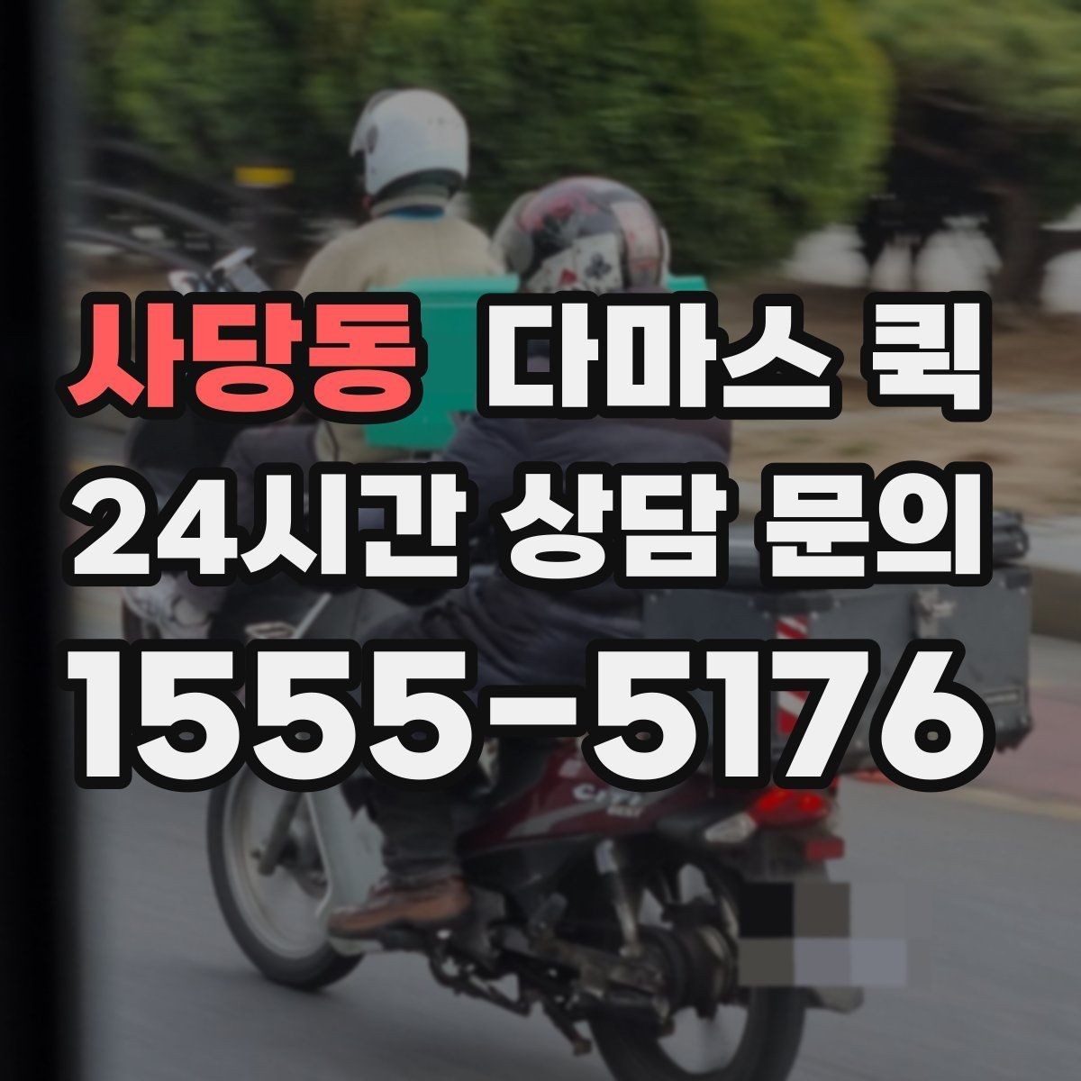 사당동 다마스 퀵 요청 시 준비하면 좋은 정보