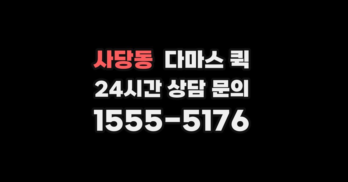 사당동 다마스 퀵