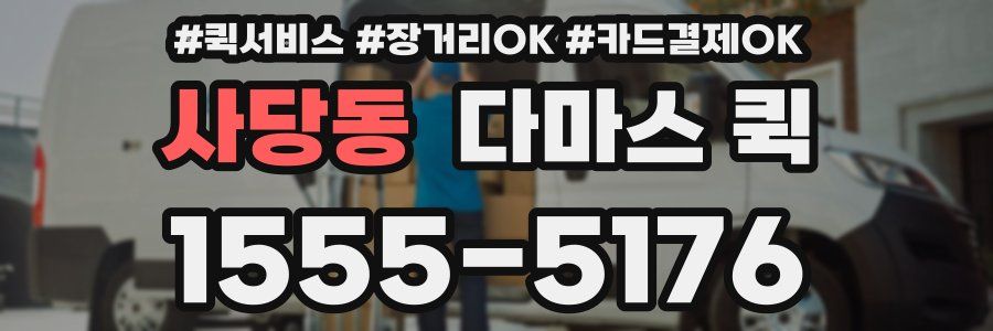 사당동 다마스 퀵
