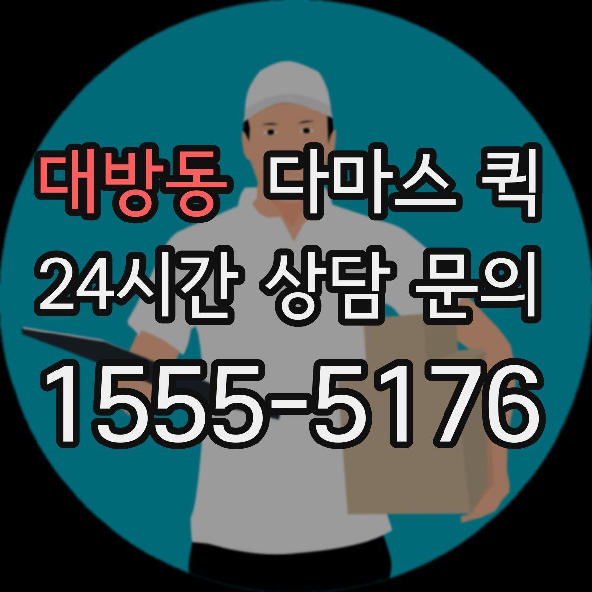 대방동 다마스 퀵 계단 작업 포함 여부와 문의 사항