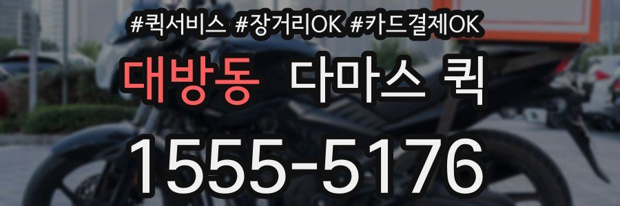 대방동 다마스 퀵