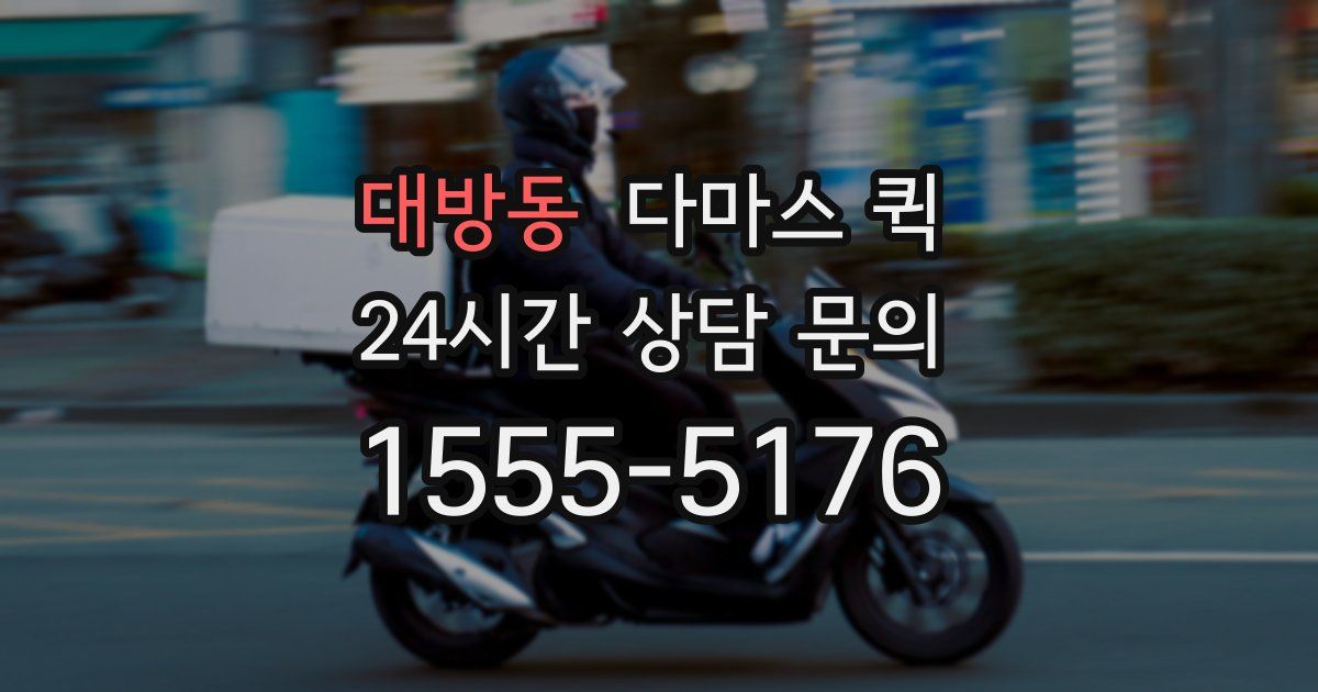 대방동 다마스 퀵