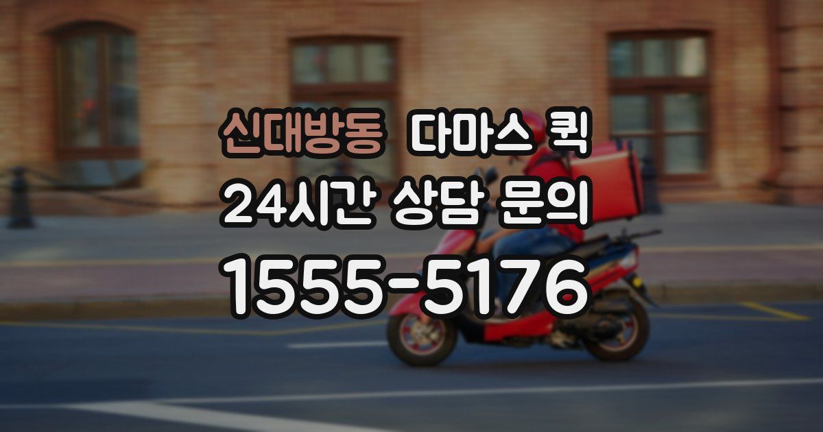신대방동 다마스 퀵