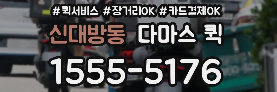 신대방동 다마스 퀵