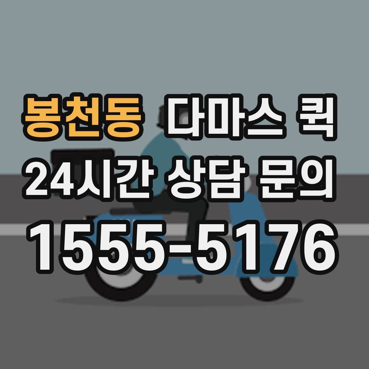 봉천동 다마스 퀵 행사장 반입 일정 맞추는 방법