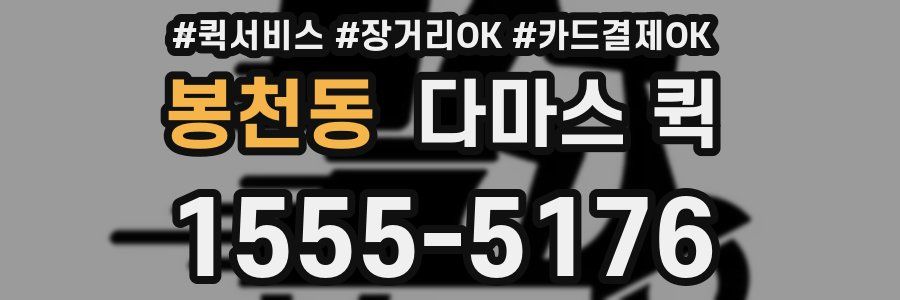 봉천동 다마스 퀵