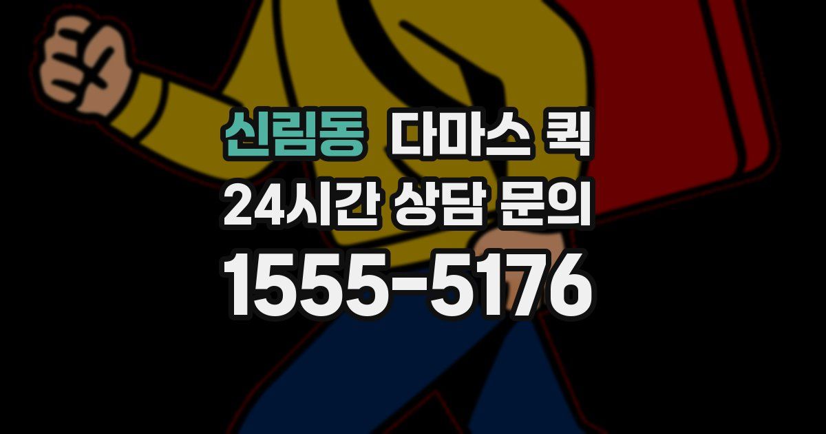 신림동 다마스 퀵