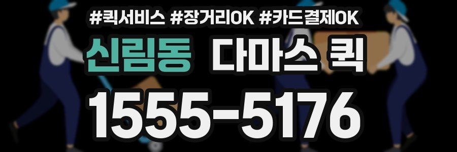 신림동 다마스 퀵