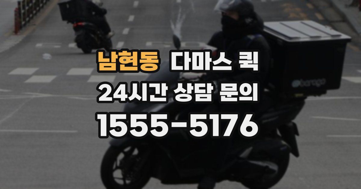 남현동 다마스 퀵