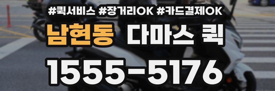 남현동 다마스 퀵