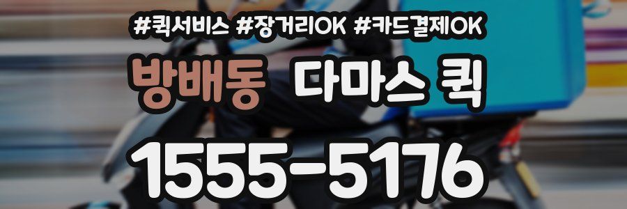 방배동 다마스 퀵