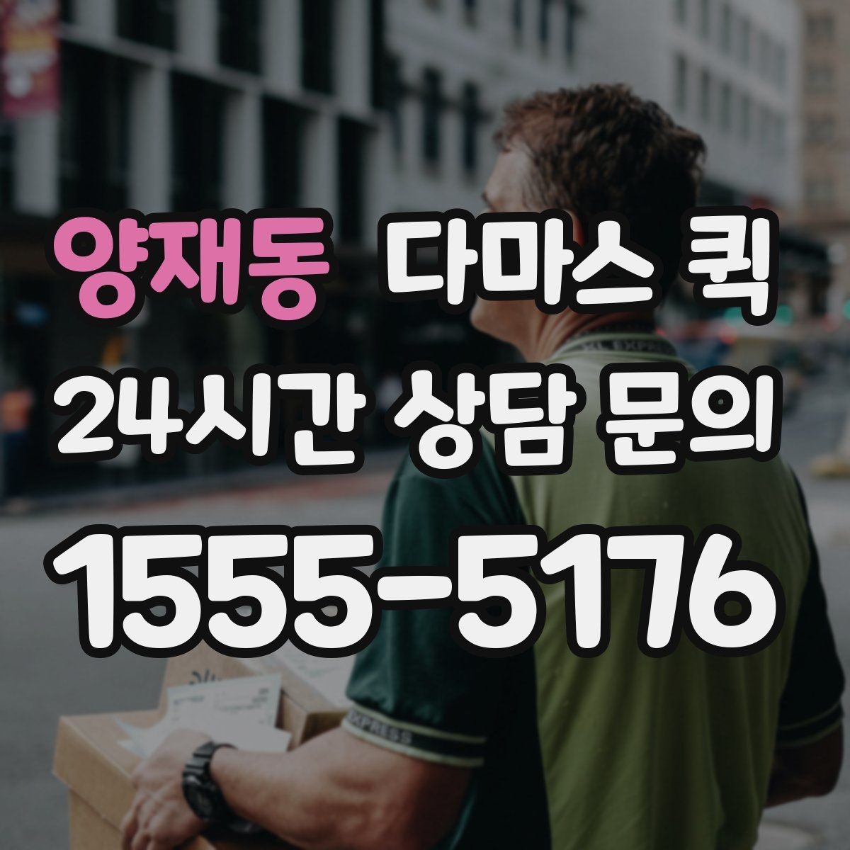 양재동 다마스 퀵 빠른 운송이 필요한 업무 상황