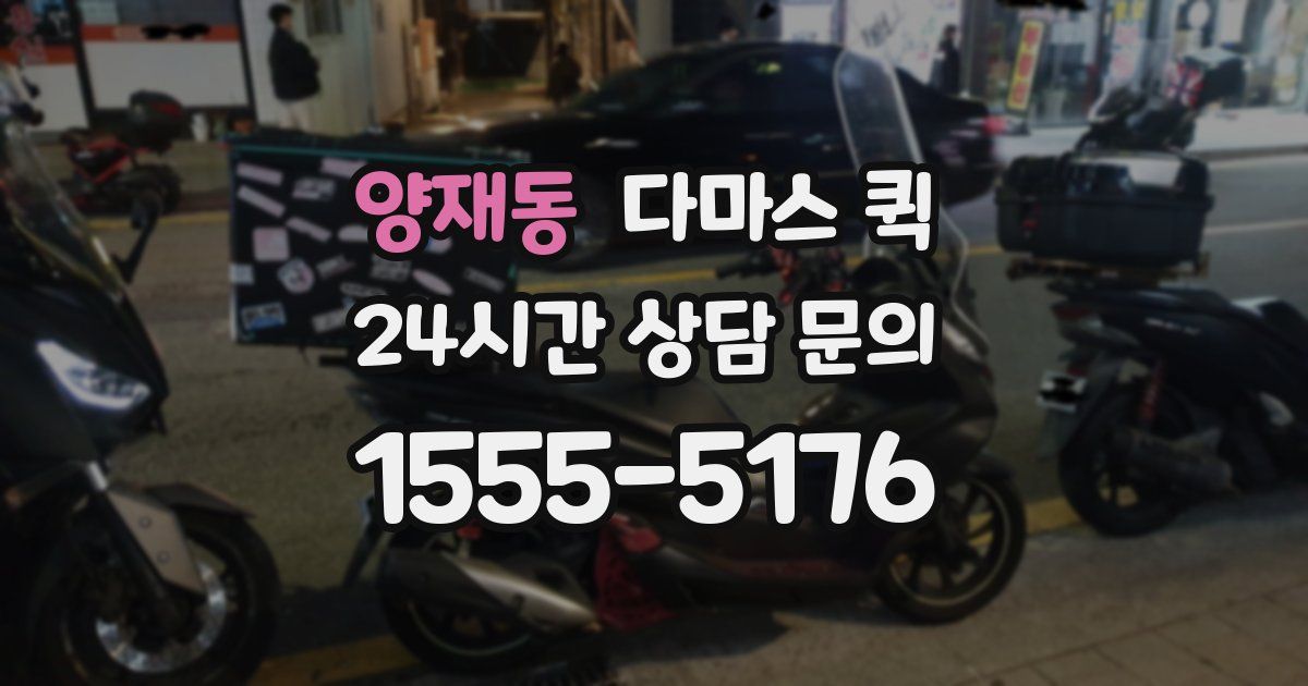 양재동 다마스 퀵