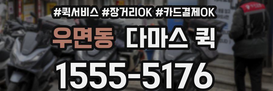 우면동 다마스 퀵