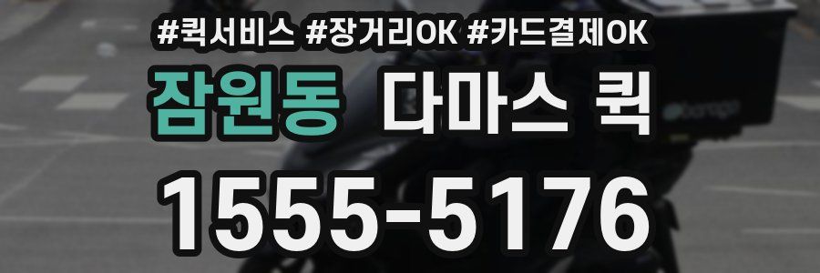 잠원동 다마스 퀵