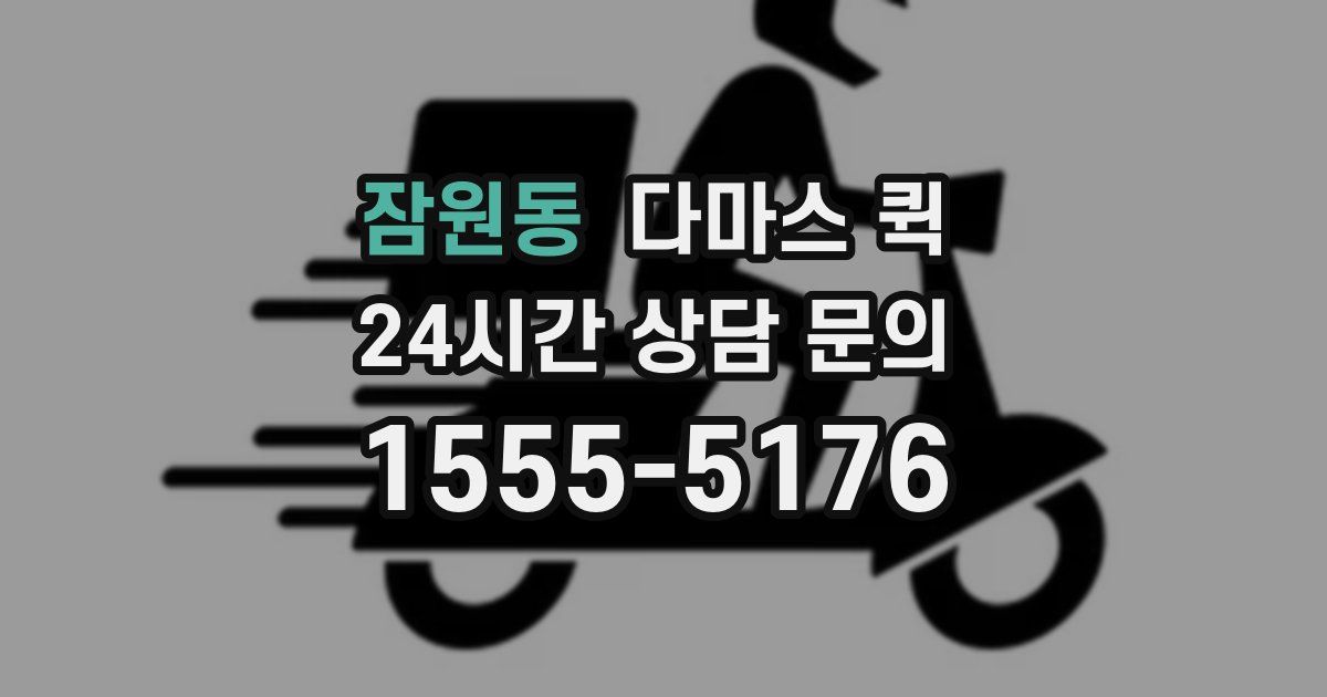 잠원동 다마스 퀵
