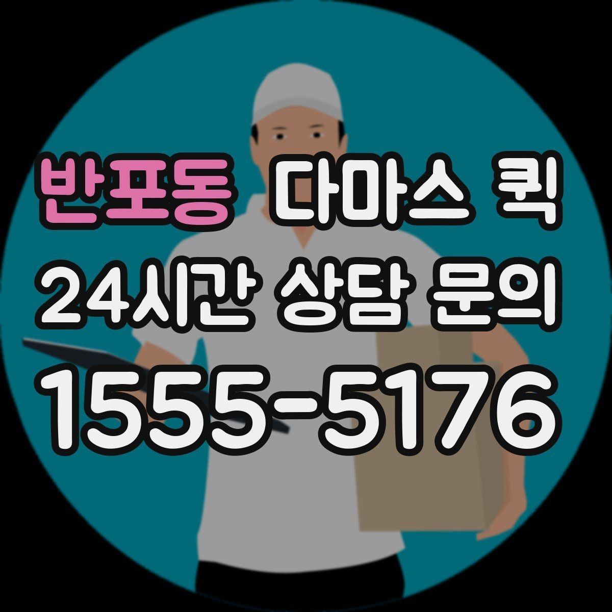 반포동 다마스 퀵 배차 전 확인해야 할 조건