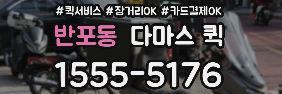 반포동 다마스 퀵