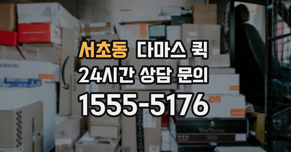 서초동 다마스 퀵