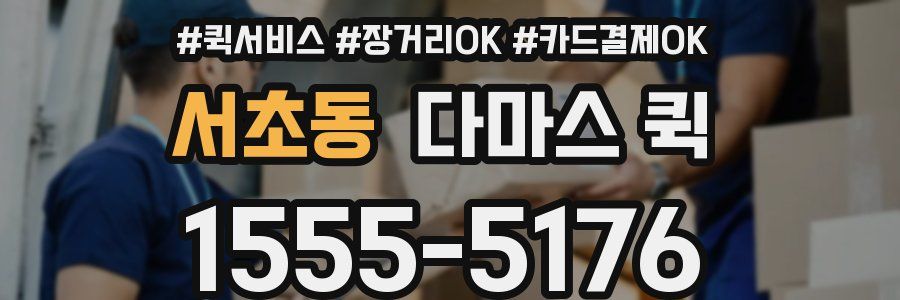 서초동 다마스 퀵