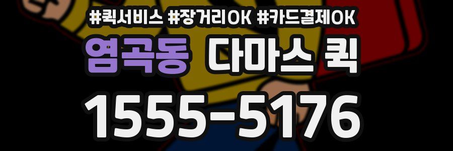 염곡동 다마스 퀵
