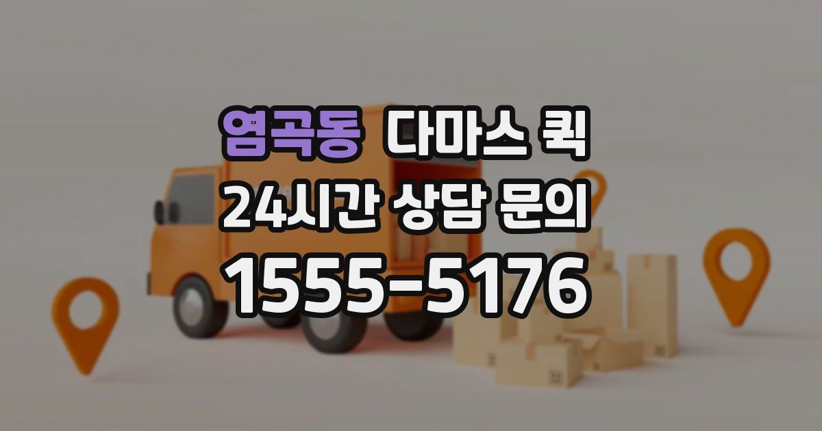 염곡동 다마스 퀵