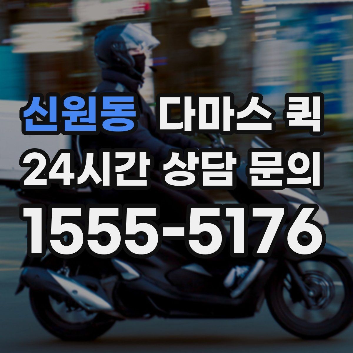 신원동 다마스 퀵 이동 거리와 시간 산정 방법