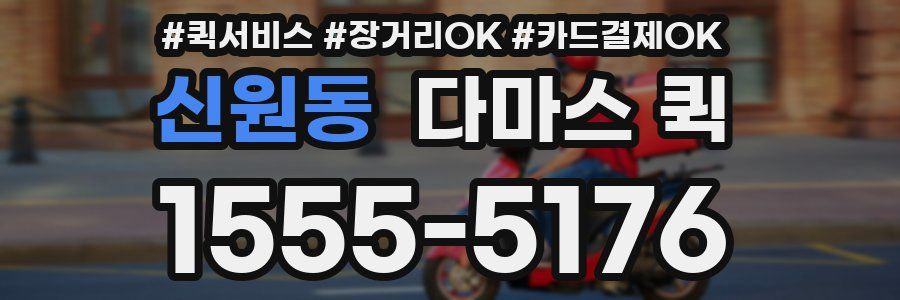 신원동 다마스 퀵