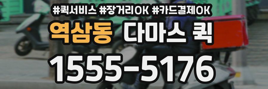 역삼동 다마스 퀵