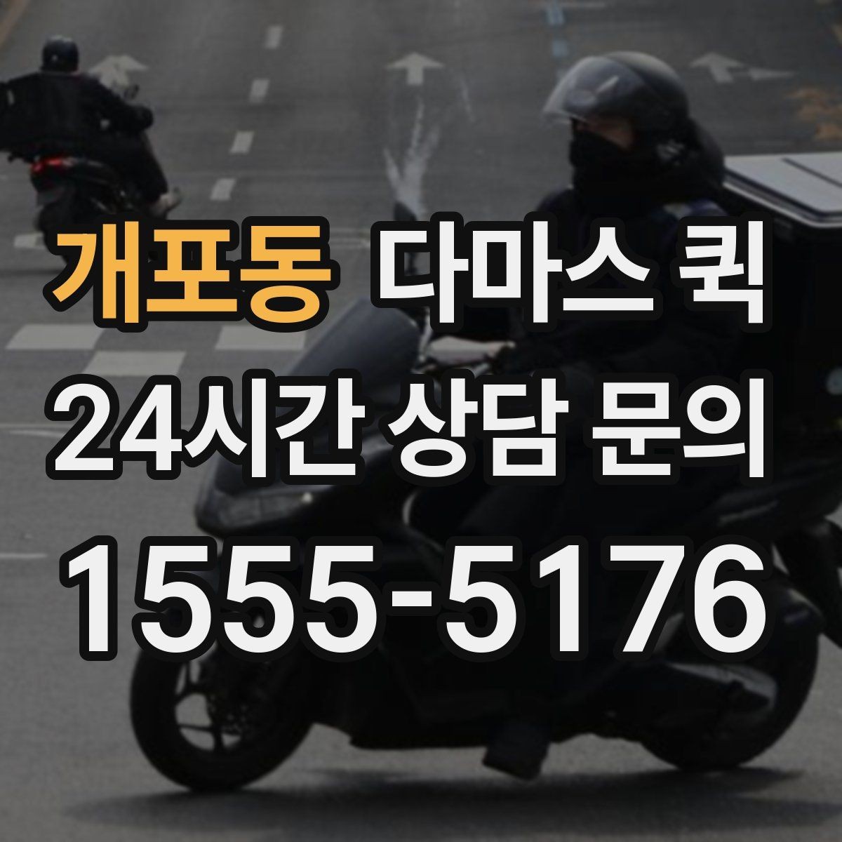 개포동 다마스 퀵 일정 조정과 예약 변경 안내