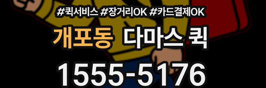 개포동 다마스 퀵