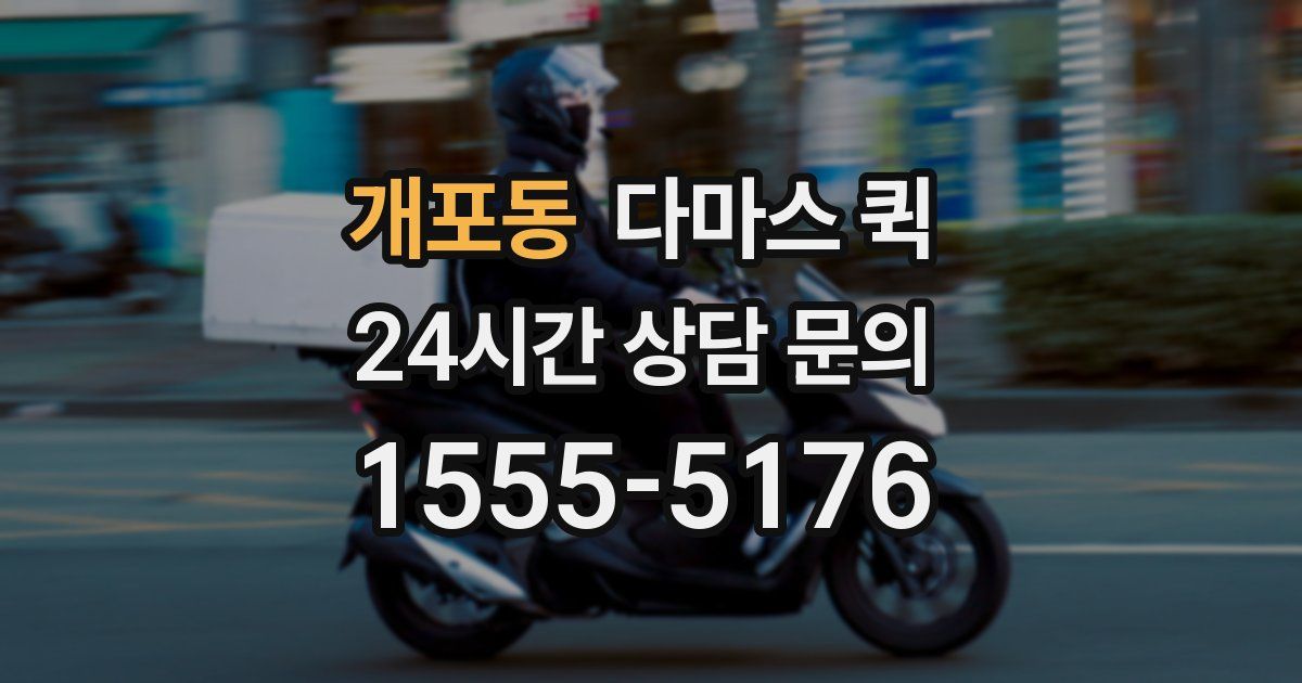 개포동 다마스 퀵